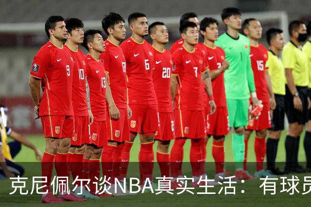 克尼佩尔谈NBA真实生活：有球员只睡两小时就要继续打背靠背