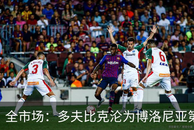 全市场：多夫比克沦为博洛尼亚第四选择，离预期相去甚远