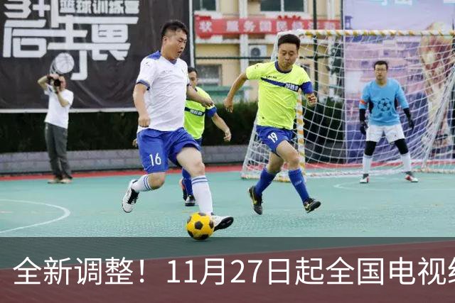 全新调整！11月27日起全国电视统一更新！老百姓看电视更省心