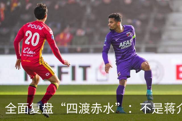 全面复盘“四渡赤水”：不是蒋介石不会打仗，实在是毛主席太厉害