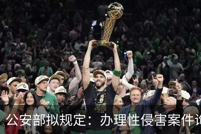 公安部拟规定：办理性侵害案件询问未成年女性时，应由女警员尽量一次完成；被处罚人遇参加升学考试、子女出生等可暂缓执行拘留或申请出所