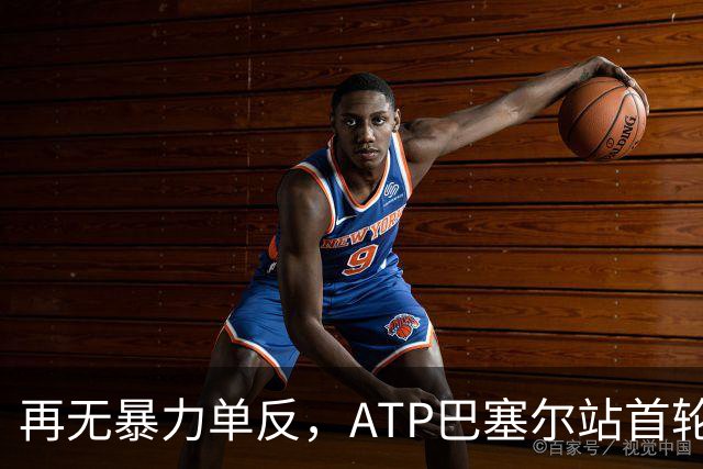 再无暴力单反，ATP巴塞尔站首轮：瓦林卡0-2莱赫卡，正式退役