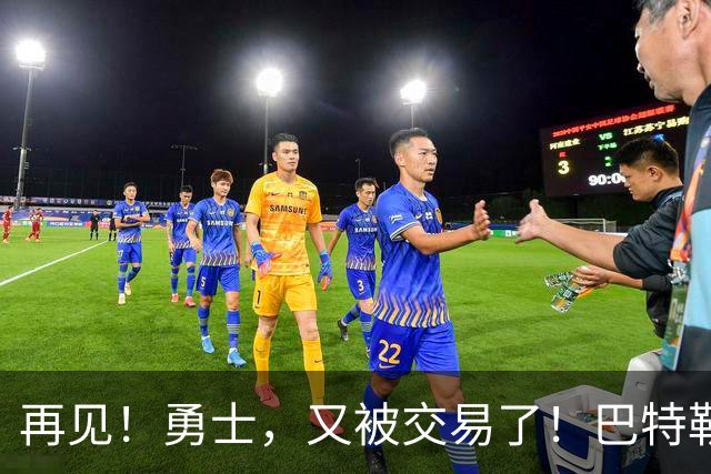 再见！勇士，又被交易了！巴特勒乐疯了……