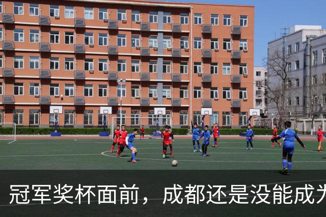 冠军奖杯面前，成都还是没能成为自己