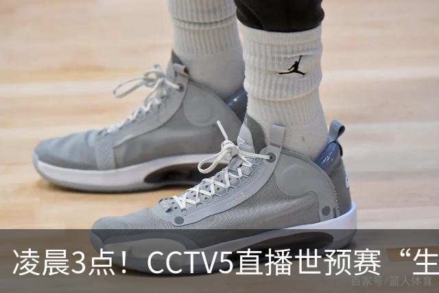 凌晨3点！CCTV5直播世预赛“生死战”，郭士强继续带队，杨瀚森王俊杰缺阵