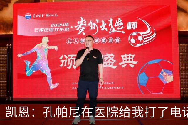 凯恩：孔帕尼在医院给我打了电话，希望金球能给他带来满满的能量