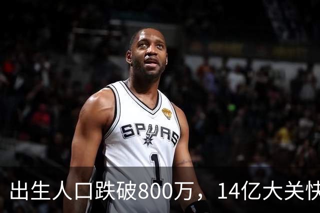 出生人口跌破800万，14亿大关快守不住了！提高生育率，办法总比困难多