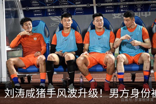 刘涛"咸猪手"风波升级！男方身份被扒，陈都灵、谷爱凌都是受害者
