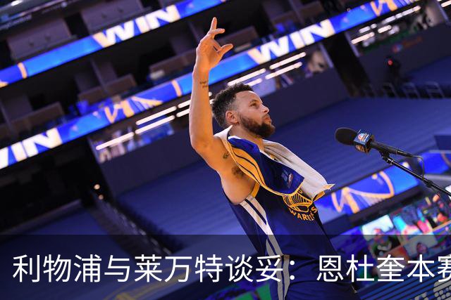 利物浦与莱万特谈妥：恩杜奎本赛季留西甲，明夏回安菲尔德