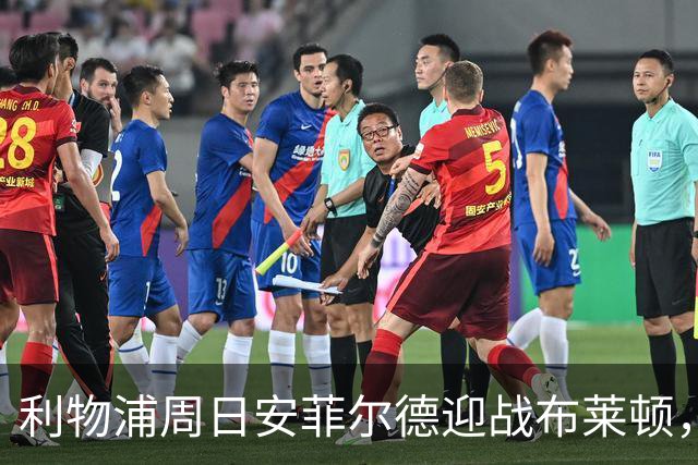 利物浦周日安菲尔德迎战布莱顿，预计改打4-2-3-1