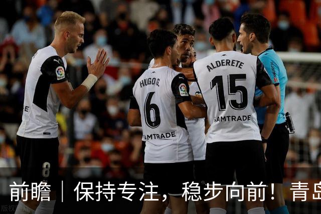 前瞻｜保持专注，稳步向前！青岛崂山啤酒主场对阵北京首钢
