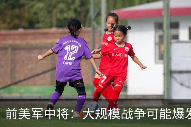 前美军中将：大规模战争可能爆发，北约集中攻击目标有两个已确定