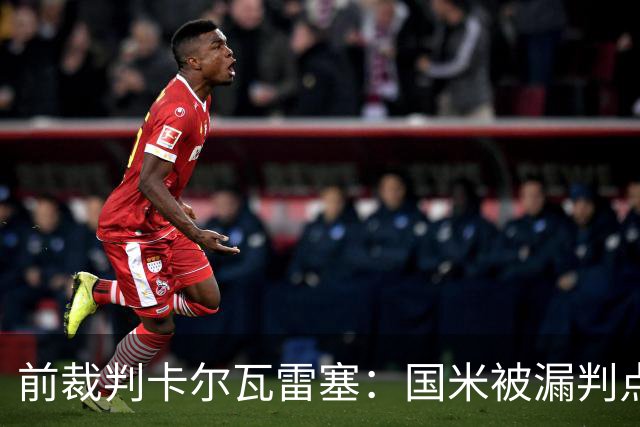 前裁判卡尔瓦雷塞：国米被漏判点球，VAR本应介入纠错