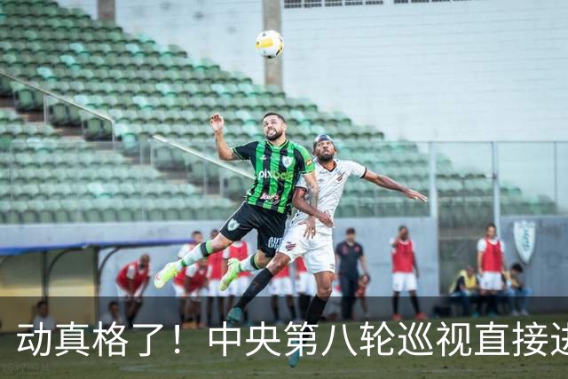 动真格了！中央第八轮巡视直接进驻清华北大等31所顶尖名校，严查乱象，网友拍手叫好