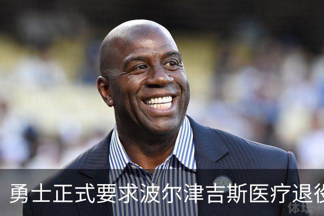 勇士正式要求波尔津吉斯医疗退役！向NBA提交证据，拒绝支付工资