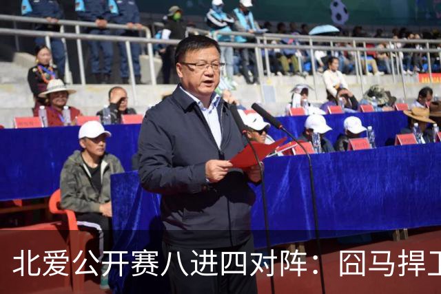 北爱公开赛八进四对阵：囧马捍卫前十六荣耀，庞俊旭球风引热议！