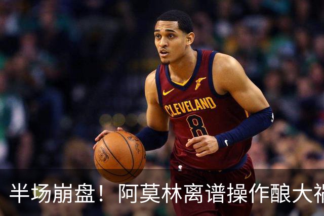 半场崩盘！阿莫林离谱操作酿大祸！米兰重演曼联式悲剧