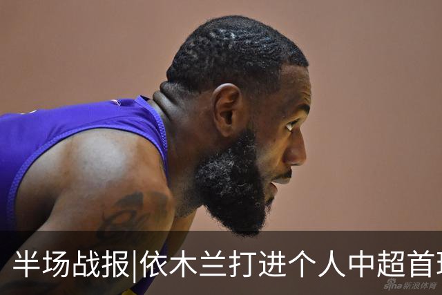 半场战报|依木兰打进个人中超首球，泰山暂以3：1领先三镇