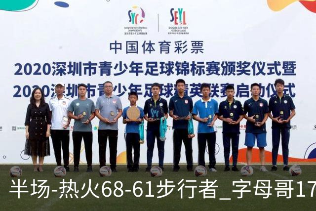 半场-热火68-61步行者 字母哥17+10 阿德巴约15分 内姆哈德17+5