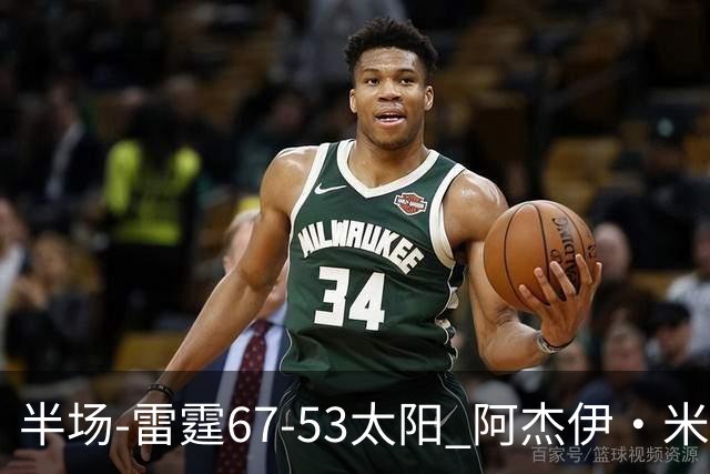 半场-雷霆67-53太阳 阿杰伊·米切尔18分 鸭梨12分 卡鲁索崴脚
