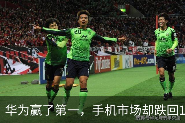 华为赢了第一，手机市场却跌回13年前