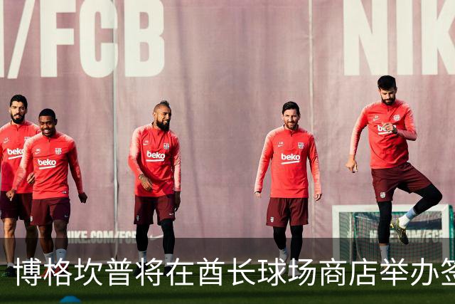 博格坎普将在酋长球场商店举办签名会