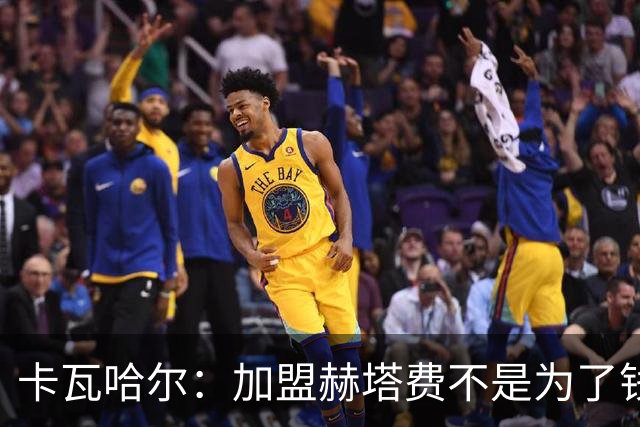 卡瓦哈尔：加盟赫塔费不是为了钱，我想重新享受足球