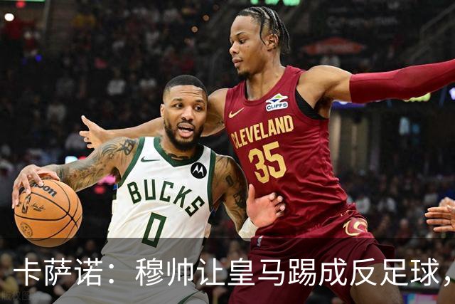 卡萨诺：穆帅让皇马踢成反足球，无法接受皇马踢得像那不勒斯