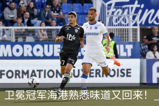 卫冕冠军海港熟悉味道又回来！ 10月5场比赛 联赛全胜 亚冠一场没赢