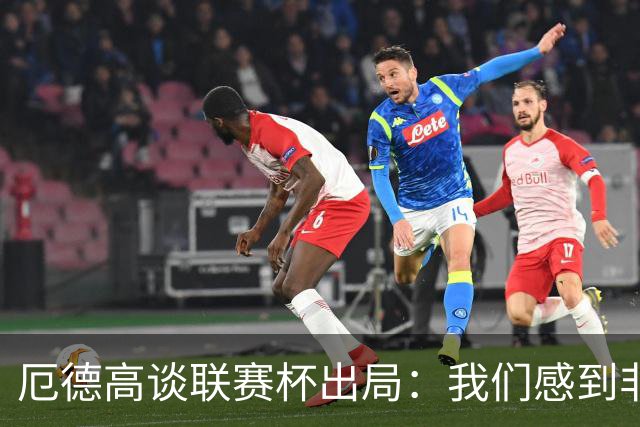 厄德高谈联赛杯出局：我们感到非常沮丧，未能发挥出应有水平