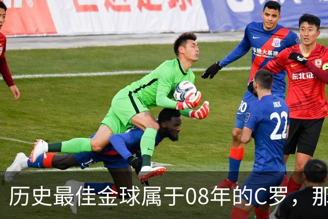 历史最佳金球属于08年的C罗，那一年他取得了怎样的成就?