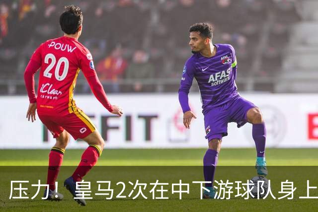 压力！皇马2次在中下游球队身上丢分 只领先巴萨1分