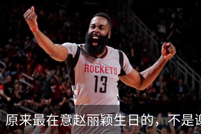 原来最在意赵丽颖生日的，不是谢娜不是何炅，而是被称天花板的他