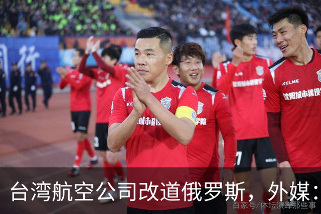 台湾航空公司改道俄罗斯，外媒：巴基斯坦以“一个中国”为由关闭领空