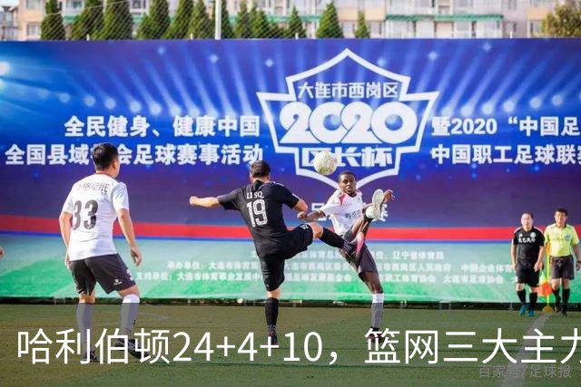哈利伯顿24+4+10，篮网三大主力打铁，步行者攻陷布鲁克林
