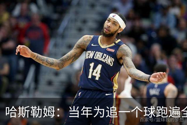 哈斯勒姆：当年为追一个球跑遍全场 莱利因此告诉我你会留在热火