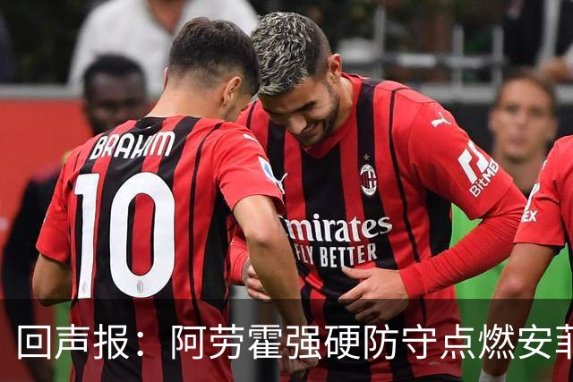 回声报：阿劳霍强硬防守点燃安菲尔德，斗志感染全队