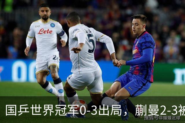 国乒世界冠军0-3出局，蒯曼2-3被翻盘，陈熠独扛大旗迎战日本天才