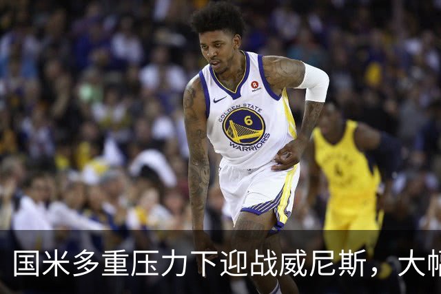 国米多重压力下迎战威尼斯，大幅轮换三人迎考验!