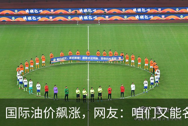 国际油价飙涨，网友：咱们又能名正言顺的大涨了