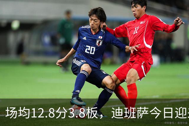 场均12.8分3.8板，迪班萨今日迎来NBA生涯首秀