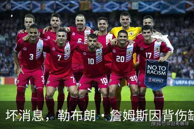 坏消息，勒布朗·詹姆斯因背伤缺席76人队对阵雄鹿的比赛