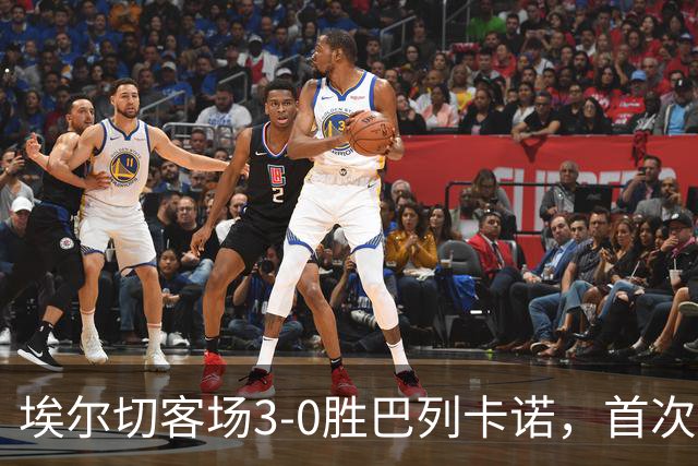 埃尔切客场3-0胜巴列卡诺，首次脱离降级区，客场积分超上赛季