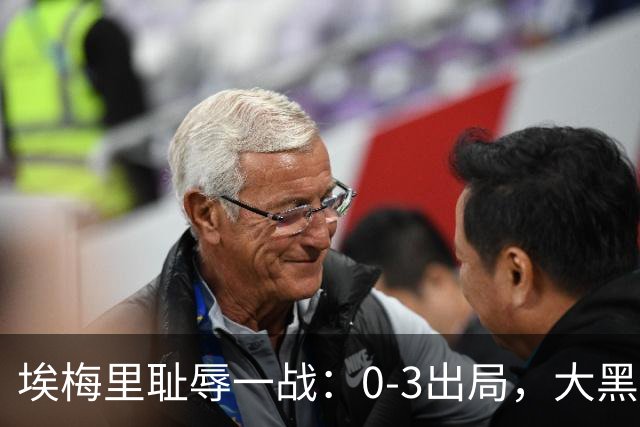 埃梅里耻辱一战：0-3出局，大黑马疯狂5连胜：击败米兰，横扫曼联，完胜维拉