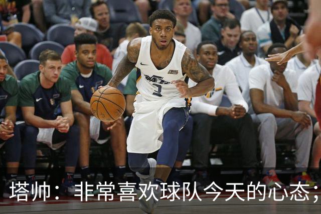 塔帅：非常喜欢球队今天的心态；加布里埃尔的表现不可思议