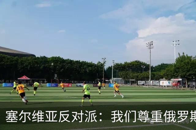 塞尔维亚反对派：我们尊重俄罗斯，是我们的保护者，不会实施制裁