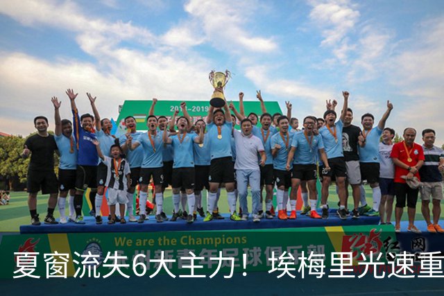 夏窗流失6大主力！埃梅里光速重建维拉 近8场7胜送曼城首败