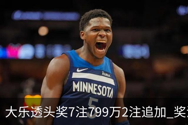 大乐透头奖7注799万2注追加 奖池余额7.73亿