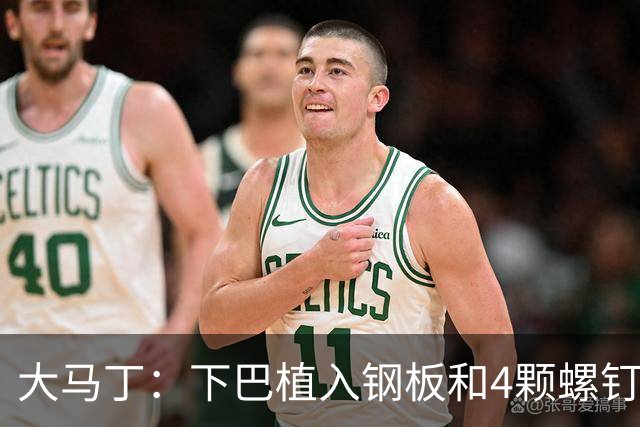 大马丁：下巴植入钢板和4颗螺钉，现在只能吃流食