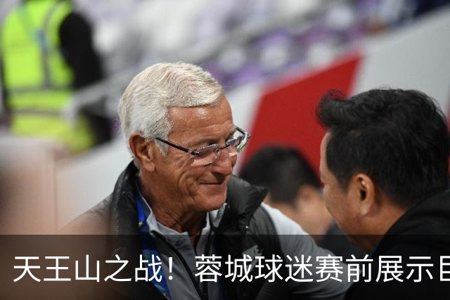 天王山之战！蓉城球迷赛前展示巨型TIFO：2026冠军入袋